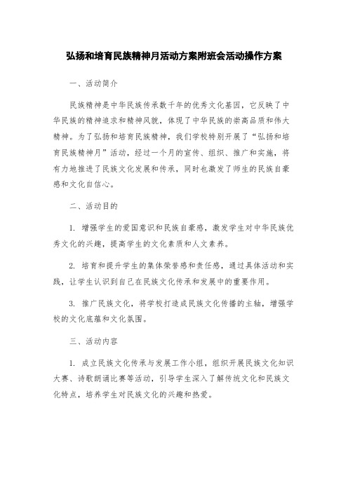 弘扬和培育民族精神月活动方案附班会活动操作方案