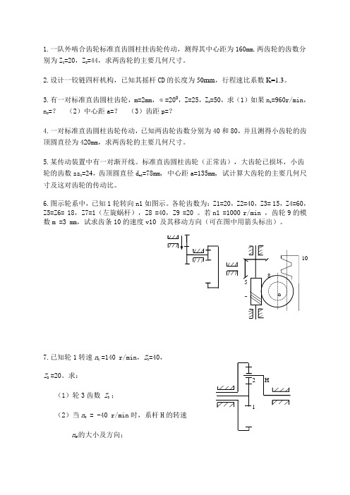 机械设计基础计算题及答案