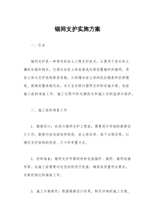 锚网支护实施方案