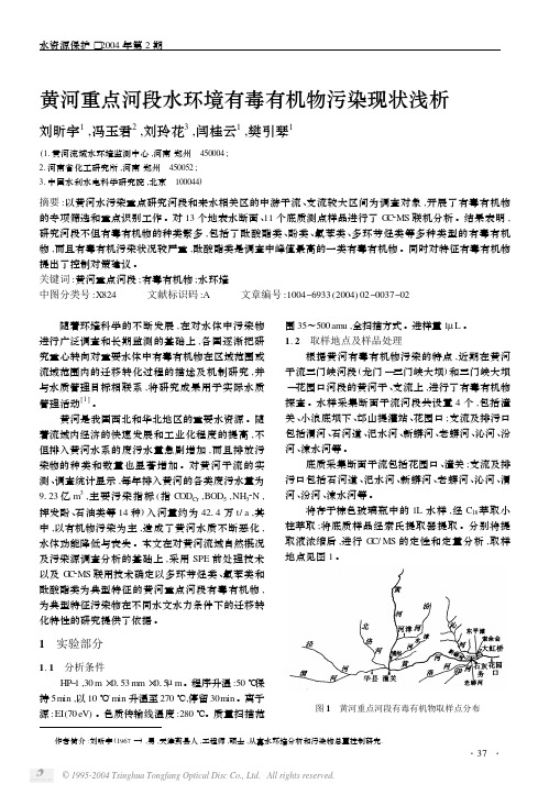 水资源保护2004年第2期黄河重点河段水环境有毒有机物污染现状浅析