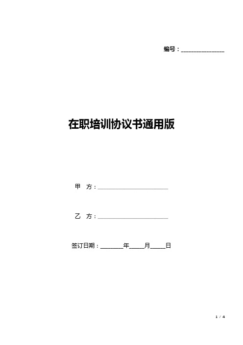 在职培训协议书通用版(word模板).docx