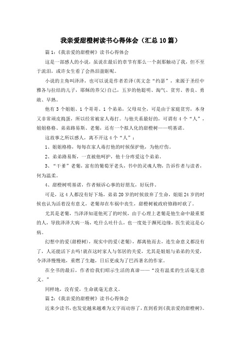 我亲爱甜橙树读书心得体会(汇总10篇)