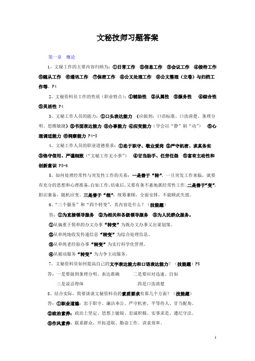 文秘技师习题答案【精选资料】