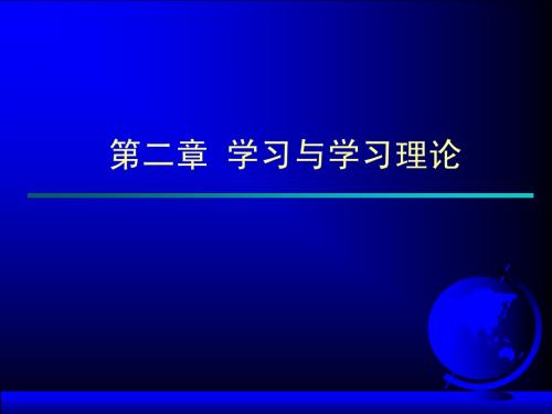 第一、二节 行为主义学习理论