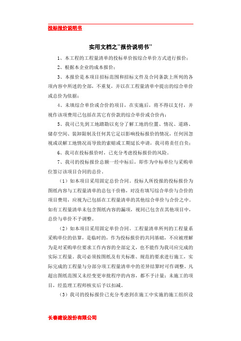 实用文档之投标报价说明书