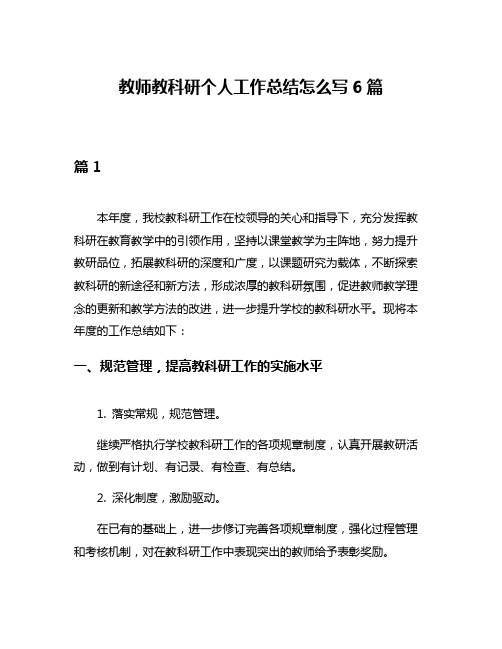 教师教科研个人工作总结怎么写6篇