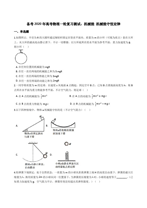 备考2020年高考物理一轮复习测试：机械能 机械能守恒定律