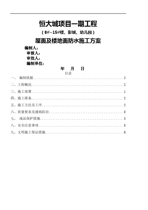 恒大城项目一期工程屋面及楼地面防水施工方案精品文档9页