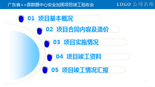 工程项目竣工验收专家评审会承建单位工作汇报专题内容PPT演示