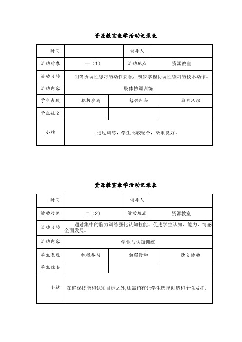 第一学期资源教室教学活动记录