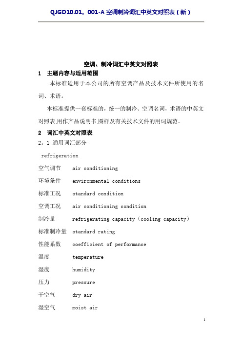 空调、制冷词汇中英文对照表(改)