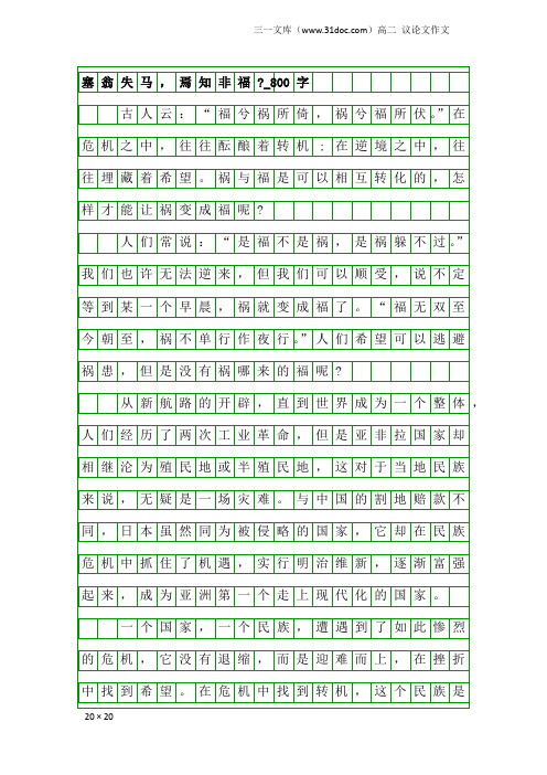 高二议论文作文：塞翁失马,焉知非福-_800字