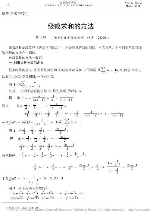 级数求和的方法