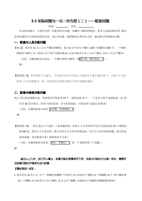 a3[1].4实际问题与一元一次方程————配套问题