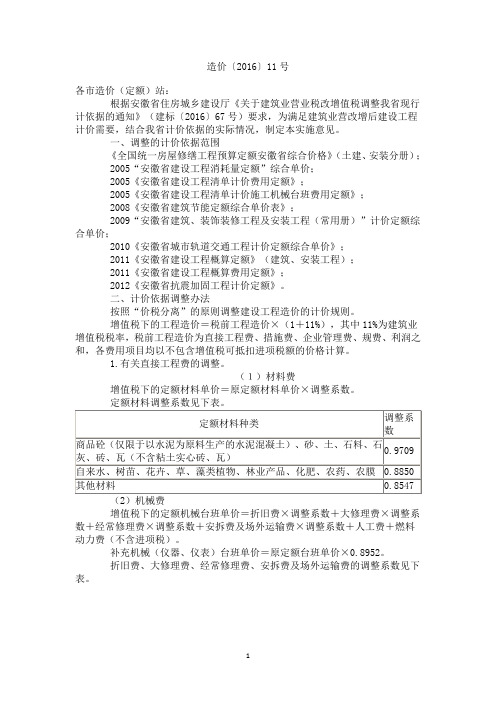 造价〔2016〕11号--安徽省关于营业税改征增值税调整现行计价依据的实施意见