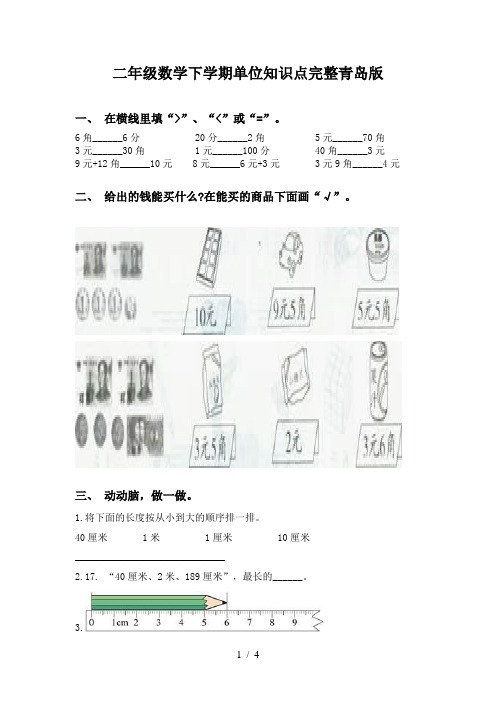 二年级数学下学期单位知识点完整青岛版