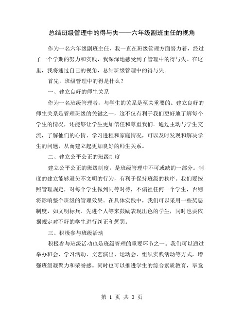 总结班级管理中的得与失——六年级副班主任的视角