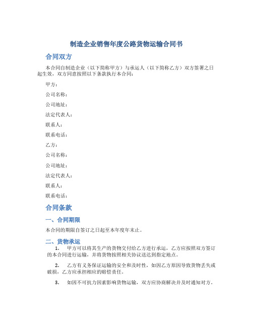 制造企业销售年度公路货物运输合同书