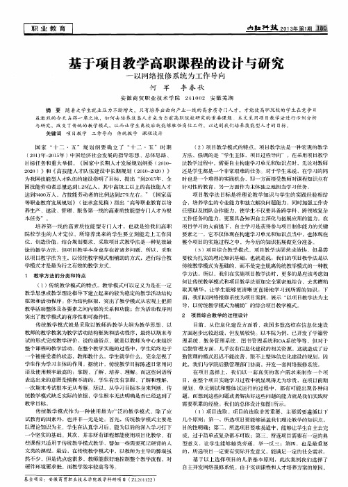 基于项目教学高职课程的设计与研究——以网络报修系统为工作导向