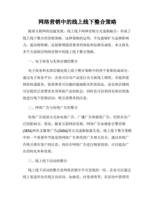 网络营销中的线上线下整合策略