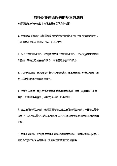 教师职业道德修养的基本方法有