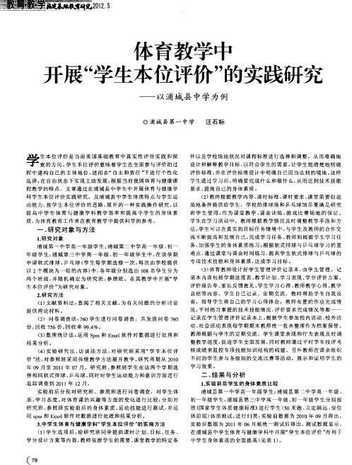 体育教学中开展“学生本位评价”的实践研究——以浦城县中学为例