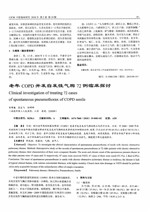 老年COPD并发自发性气胸72例临床探讨