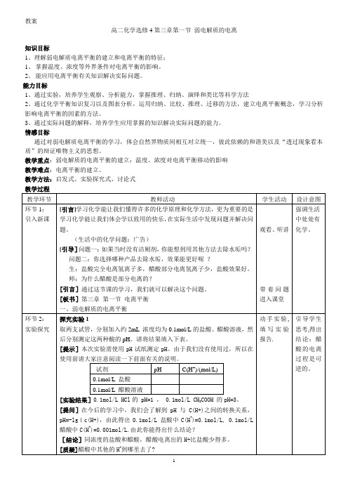 人教版选修4 化学：3.1 弱电解质的电离  教案1