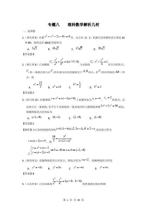 专题八 解析几何 理科数学