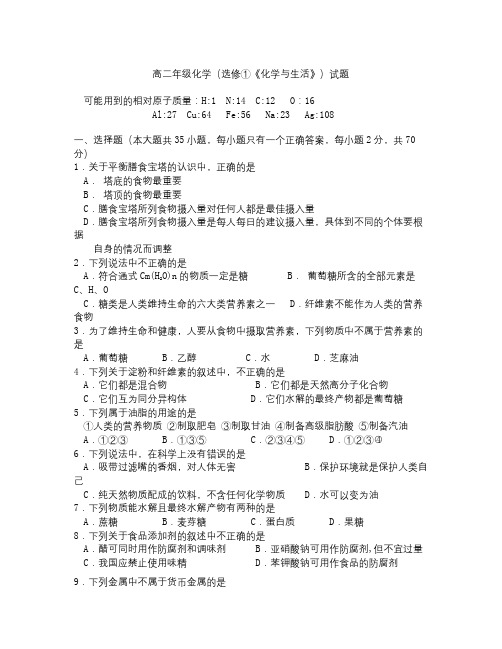 高二年级化学选修1《化学与生活》试题