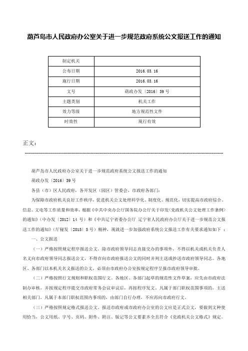 葫芦岛市人民政府办公室关于进一步规范政府系统公文报送工作的通知-葫政办发〔2016〕39号