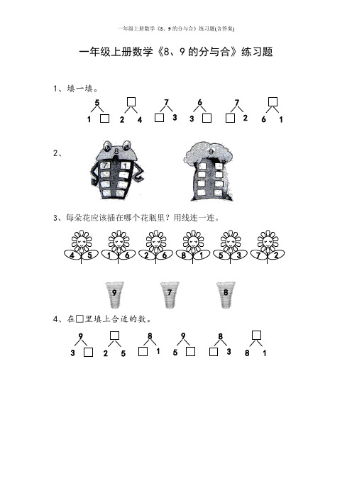 一年级上册数学《8、9的分与合》练习题(含答案)
