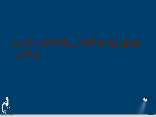 中药药理学第二章解表药详解演示文稿