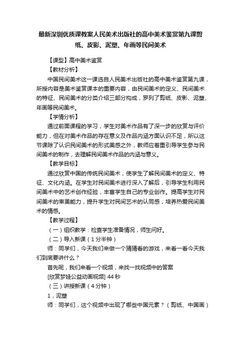 最新深圳优质课教案人民美术出版社的高中美术鉴赏第九课剪纸、皮影、泥塑、年画等民间美术