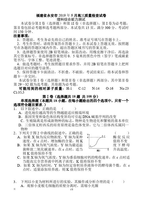 福建省永安市2019届5月高三质量检查理综生物试题及答案