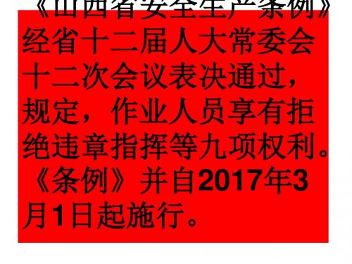 2017年《山西省安全生产条例-课件