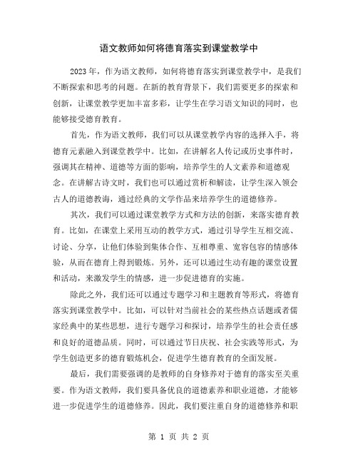 语文教师如何将德育落实到课堂教学中