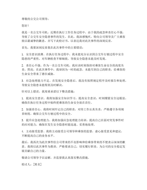 公交安全隐患检讨书范文