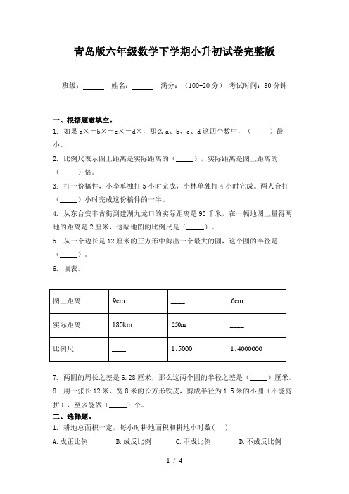 青岛版六年级数学下学期小升初试卷完整版