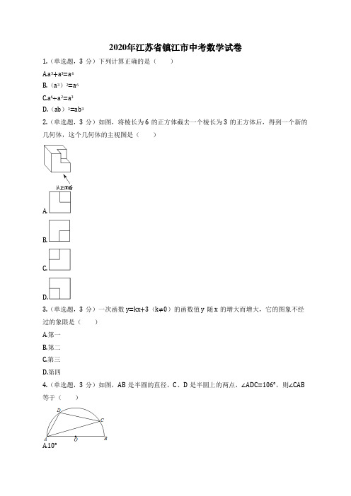 2020年江苏省镇江市中考数学试卷