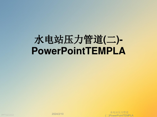 水电站压力管道(二)PowerPointTEMPLA