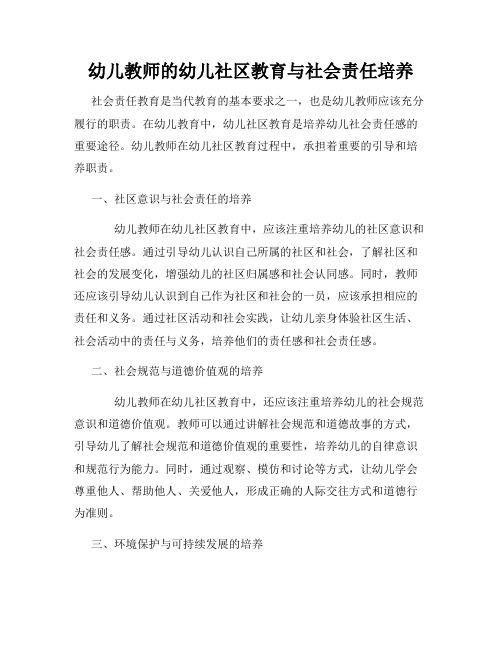 幼儿教师的幼儿社区教育与社会责任培养