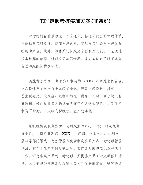 工时定额考核实施方案(非常好)