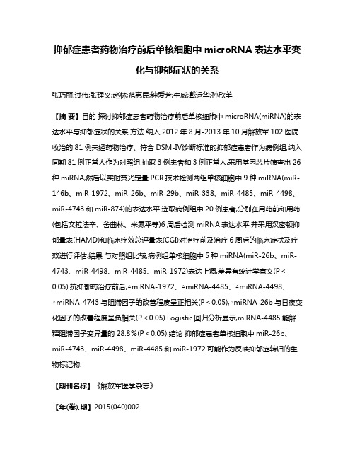 抑郁症患者药物治疗前后单核细胞中microRNA表达水平变化与抑郁症状的关系