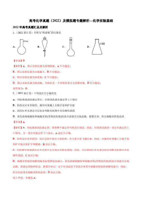 高考化学真题(2022)及模拟题专题解析—化学实验基础