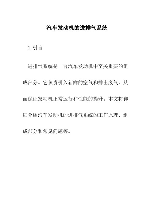 汽车发动机的进排气系统