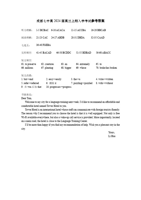 四川省成都市第七中学2024届高三上学期入学考试英语答案