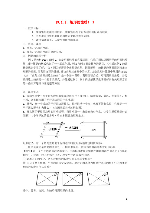 八年级数学下册第19章矩形菱形与正方形19.1矩形1矩形的性质教案新版华东师大版 (1)