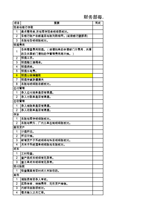 财务部每月结账检查表