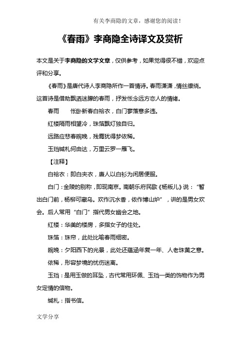 《春雨》李商隐全诗译文及赏析